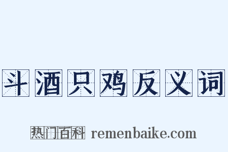 斗酒只鸡反义词是什么意思的图片